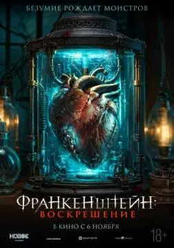Франкенштейн: Воскрешение онлайн